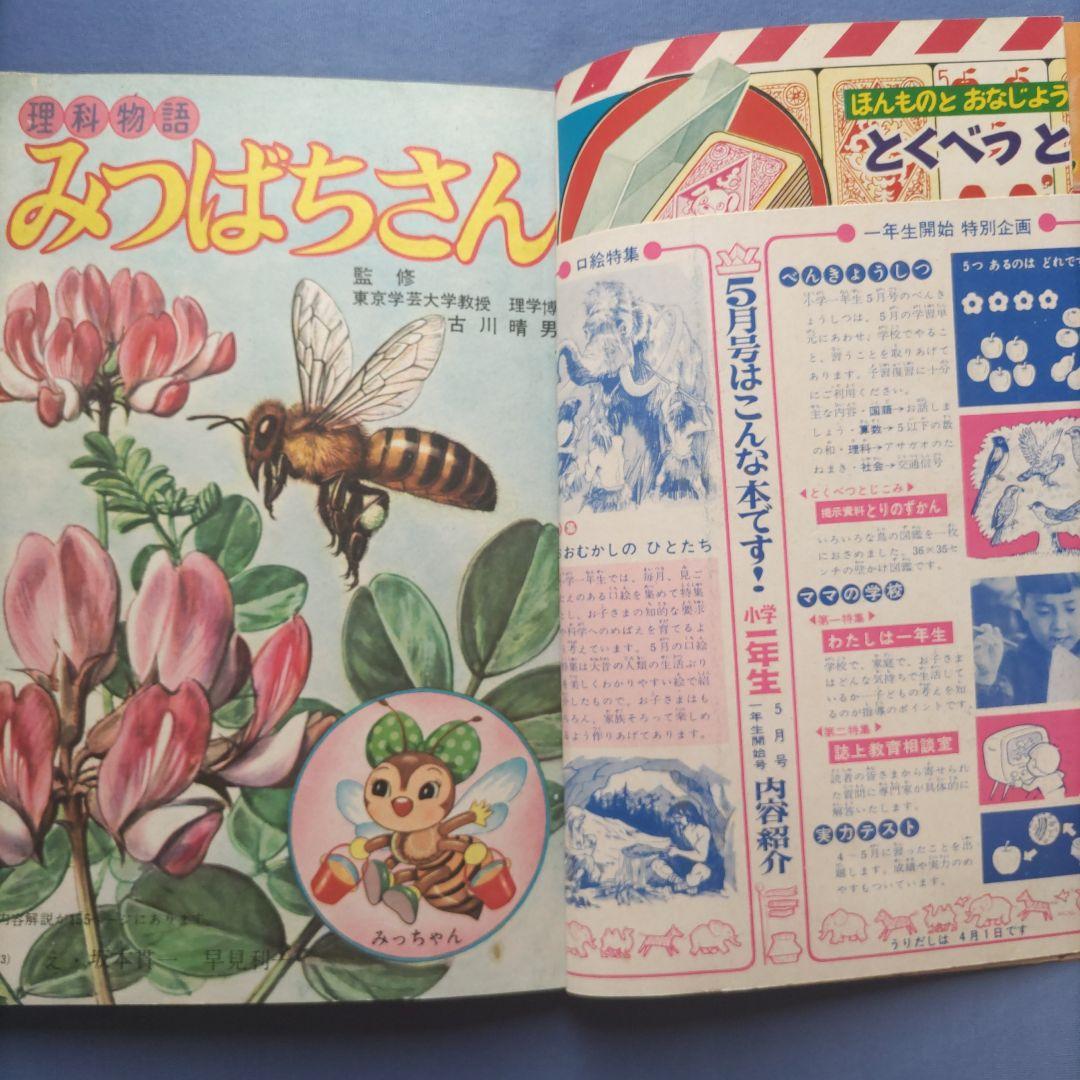 希少　昭和レトロ　『小学一年生』　昭和39年4月