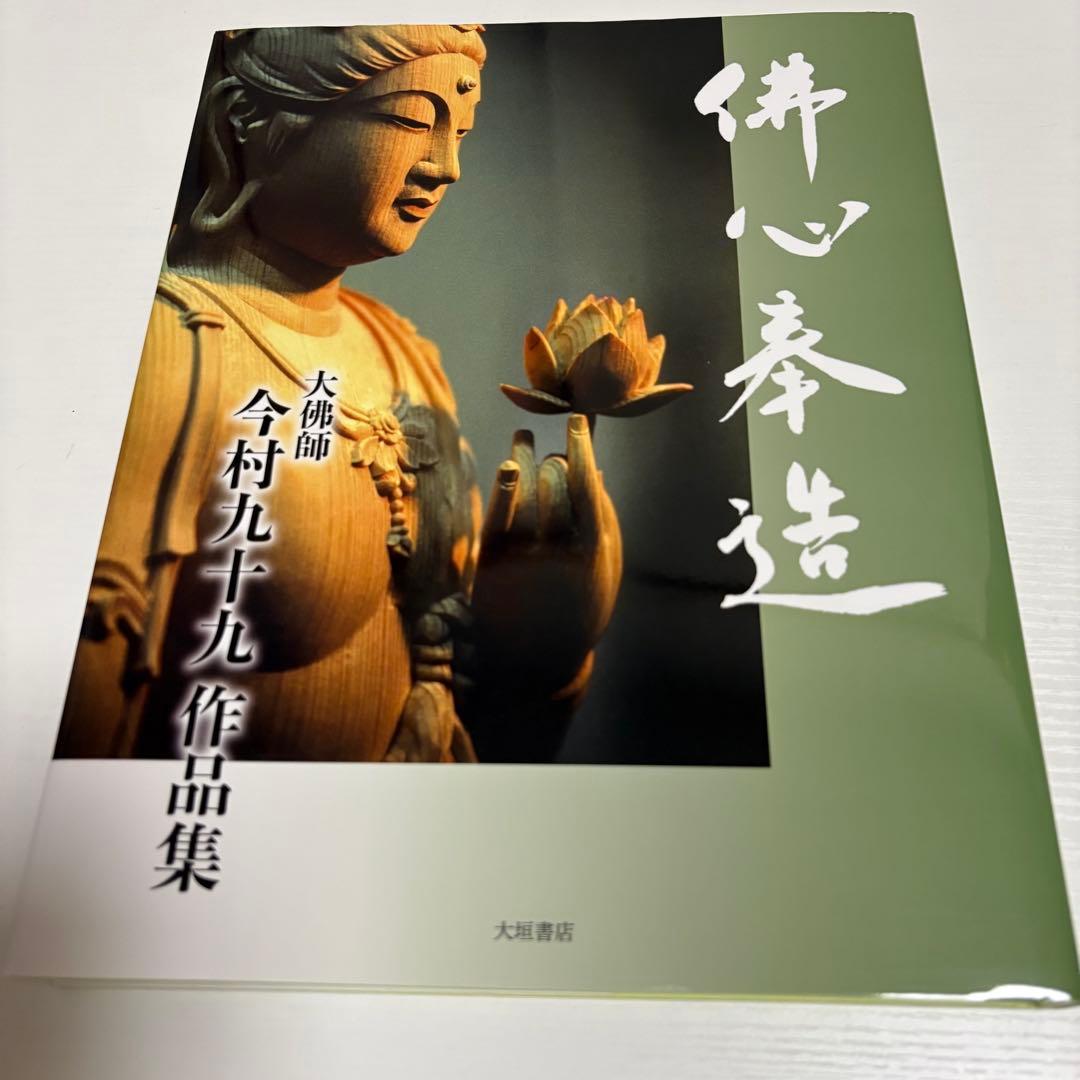 佛心奉造　大佛師 今村九十九作品集