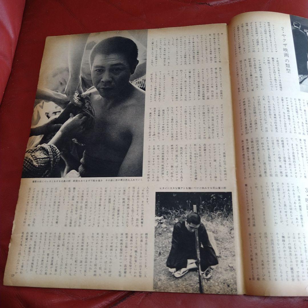 アサヒグラフ 1968年 昭和43年 発刊 日本ヤクザ映画考 高倉健