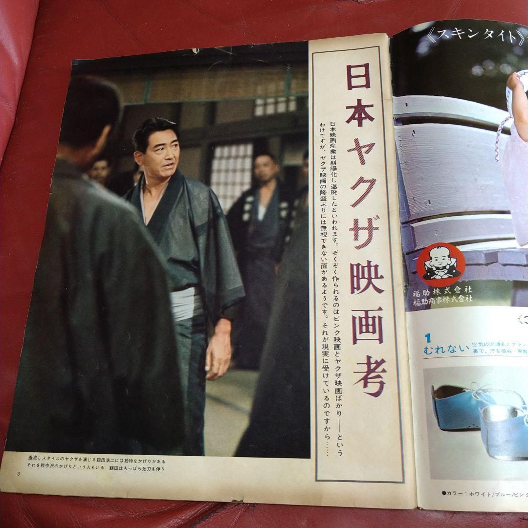 アサヒグラフ 1968年 昭和43年 発刊 日本ヤクザ映画考 高倉健