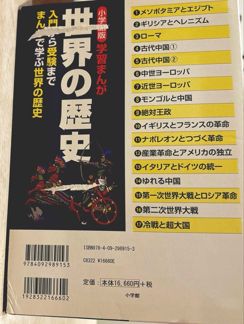 【美品】学習まんが世界の歴史全巻セット（付録付き）