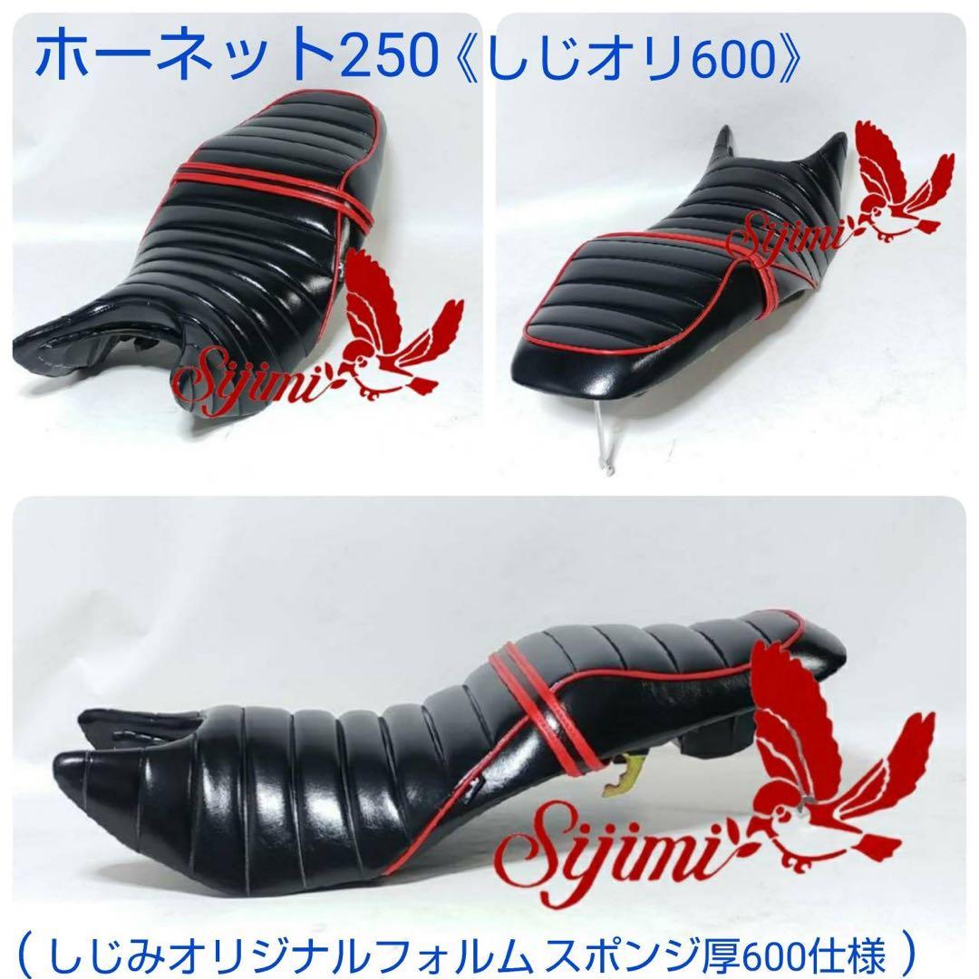 しじみシート　ホーネット250用シート