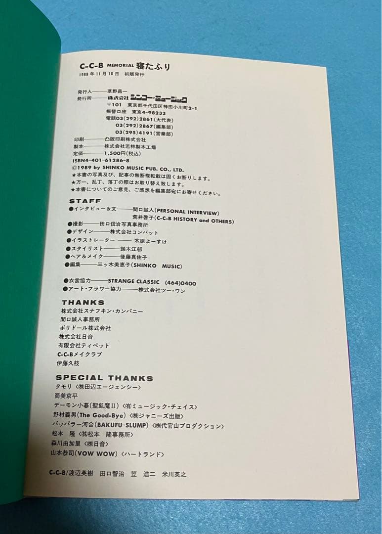 C-C-B 寝たふり 渡辺英樹 笠浩二 関口誠人1989年 帯つき 初版