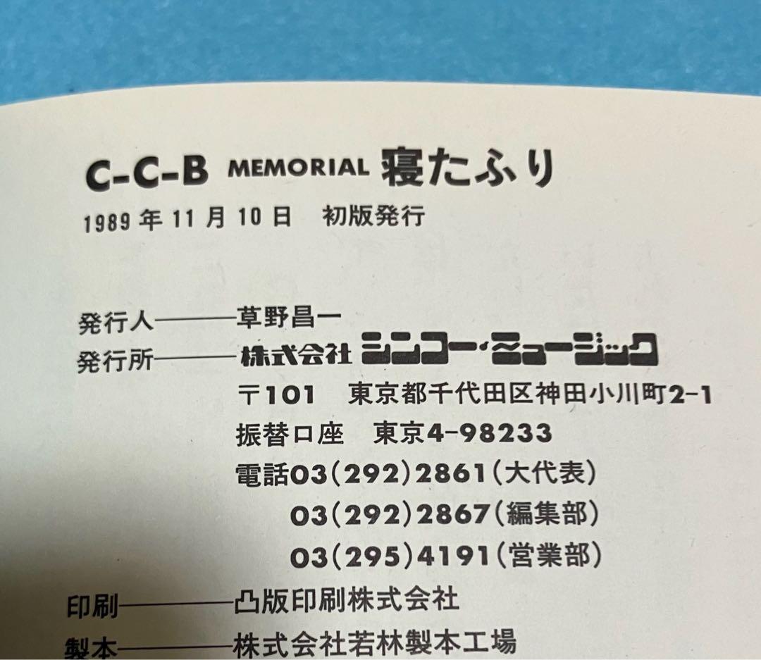 C-C-B 寝たふり 渡辺英樹 笠浩二 関口誠人1989年 帯つき 初版