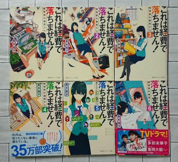【全巻+α】「これは経費で落ちません!～経理部の森若さん～」1~12+スピンオフ