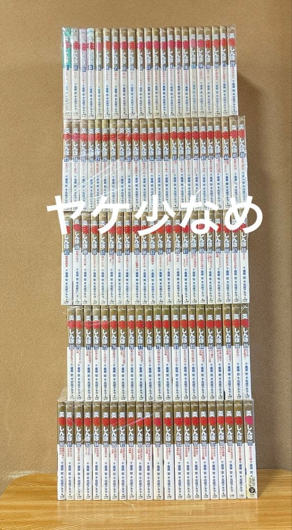 ヤケ少なめ　美味しんぼ　全巻　1-111巻