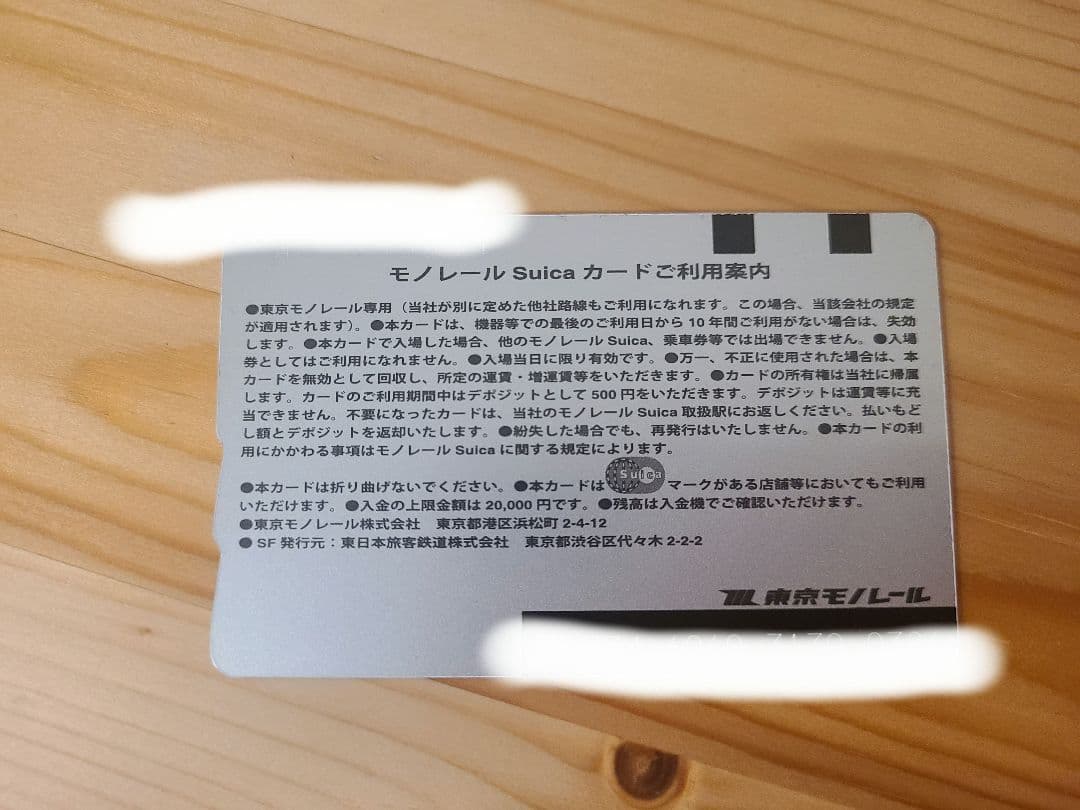 【旧版】モノレールSuica