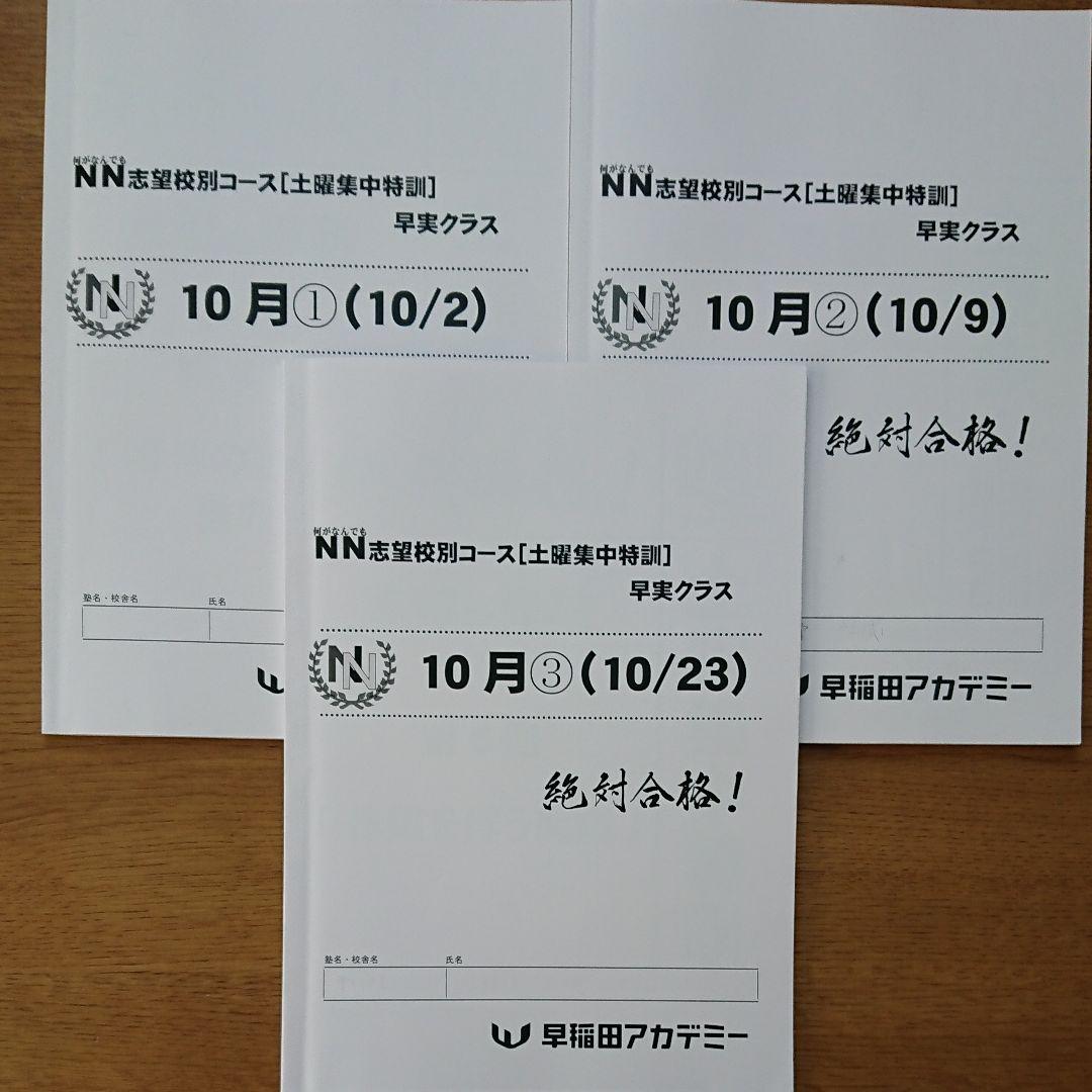 美品★早稲田アカデミー★早実★NN★志望校別★土曜集中特訓