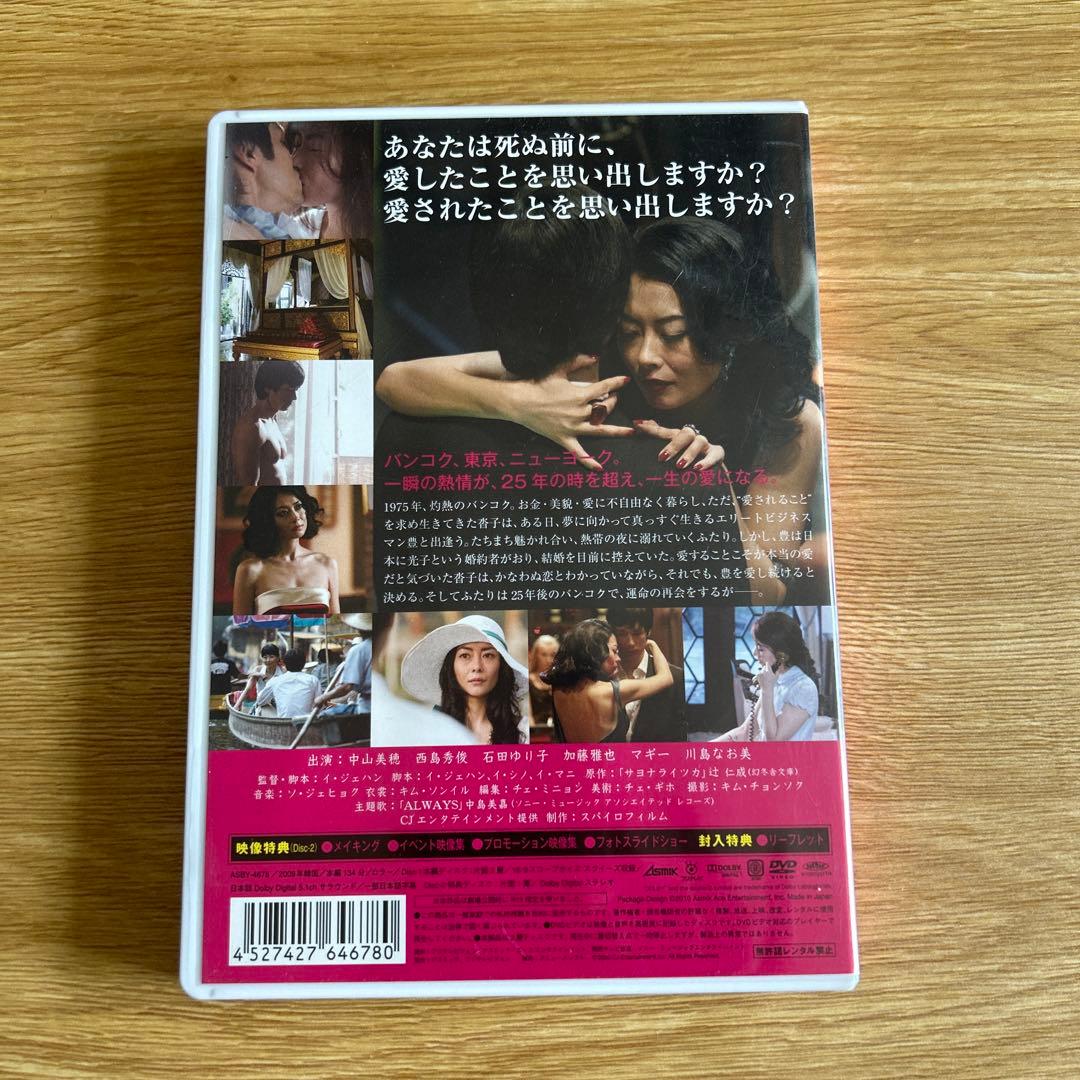 【初回限定版】　「サヨナライツカ」　DVD　２枚組　中山美穂　西島秀俊