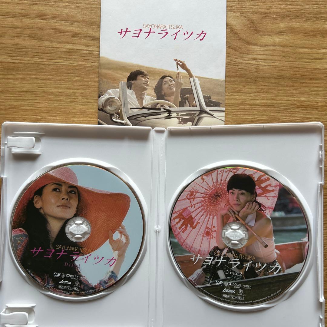 【初回限定版】　「サヨナライツカ」　DVD　２枚組　中山美穂　西島秀俊