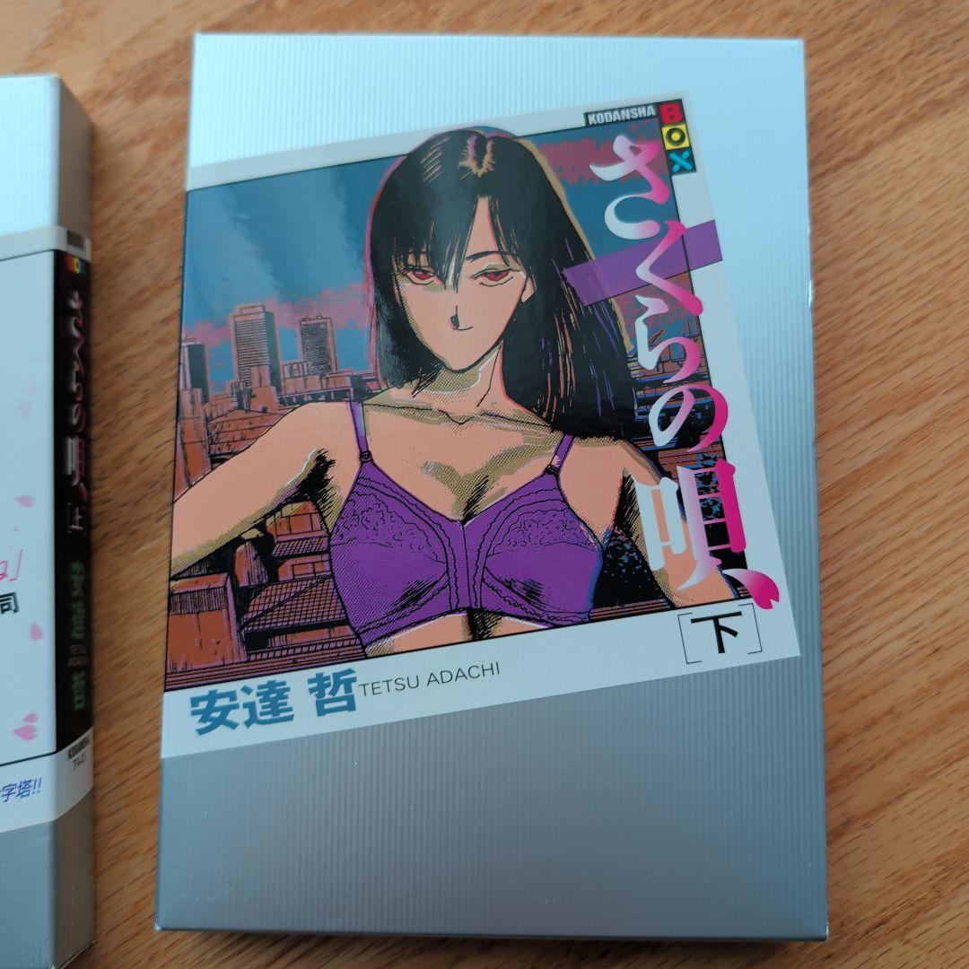 さくらの唄 上下巻講談社BOXセット 安達哲
