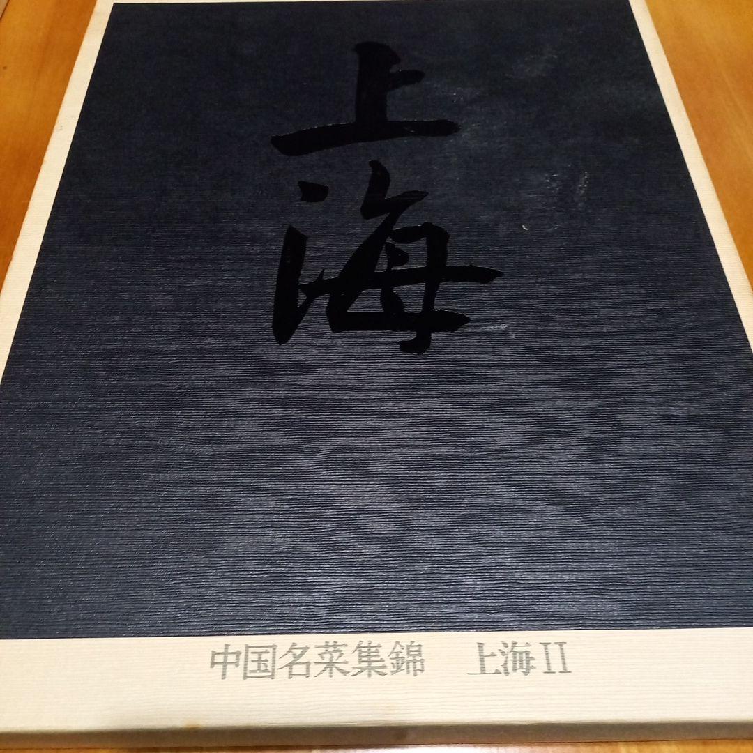 中国名菜集錦 全9巻セット中国料理レシピ 四川 北京 広東 上海 主婦の友社