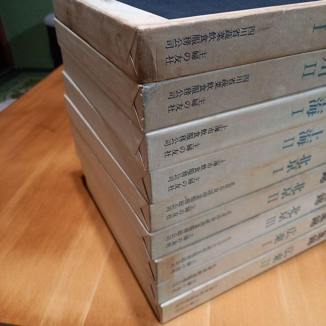 中国名菜集錦 全9巻セット中国料理レシピ 四川 北京 広東 上海 主婦の友社