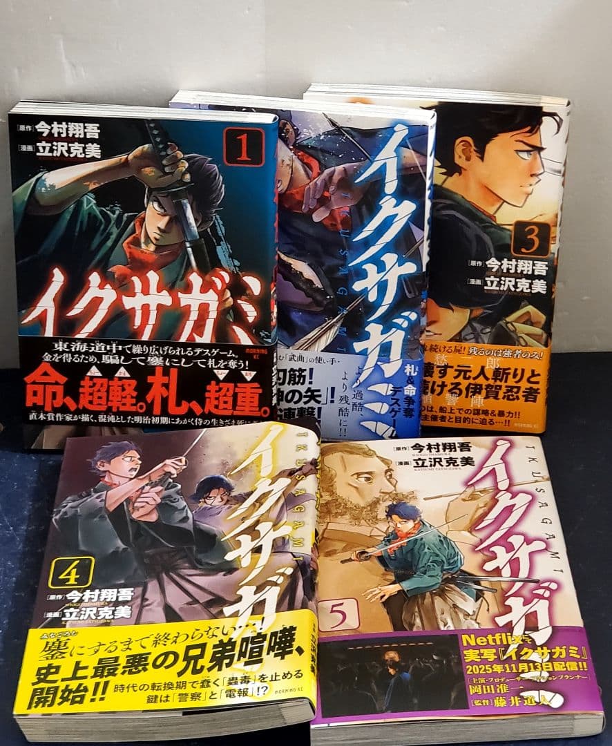 【希少】イクサガミ　漫画　全巻　セット　今村翔吾　立沢克美