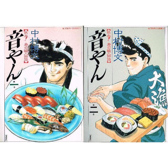 ■全巻■「音やん」全20巻■完結セット■中村博文■双葉社■