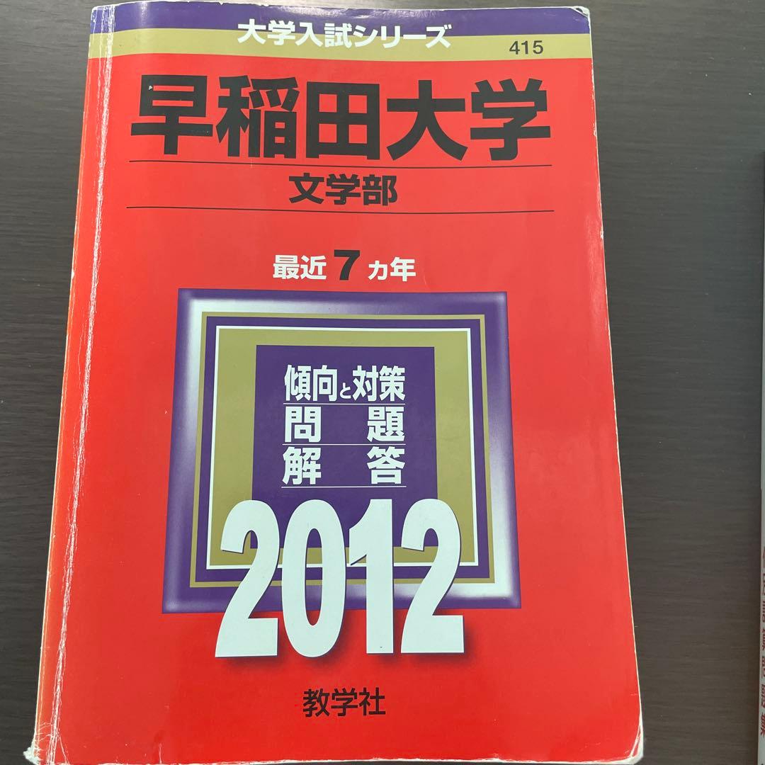 早稲田大学文学部 最近7カ年問題解答 2012