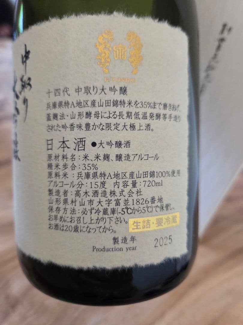 『空瓶』十四代中取大吟醸　720ml