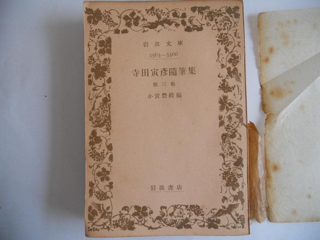 寺田寅彦 随筆集 （5冊揃） 岩波文庫 1949年 希少 レア 入手困難 古書