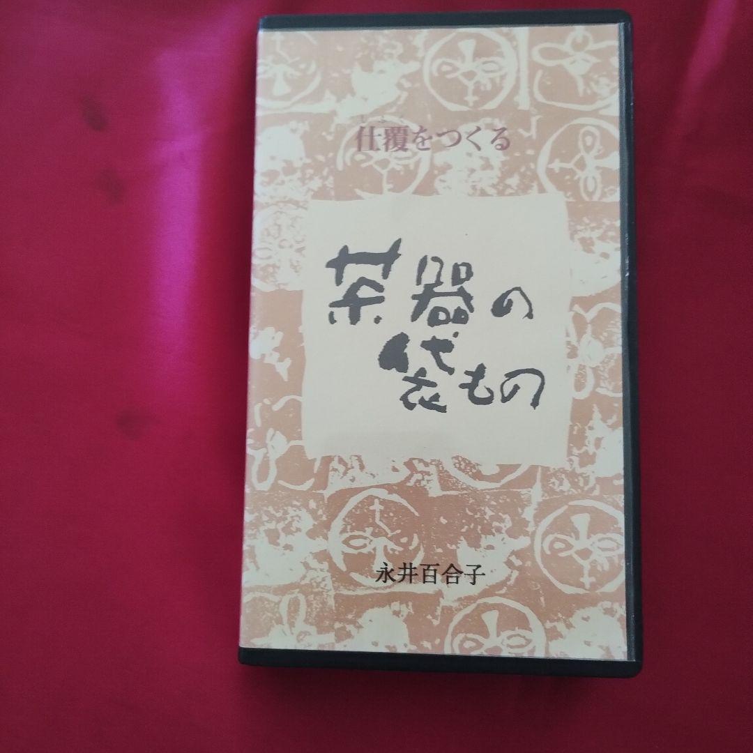 茶器の袋もの : 仕覆をつくる とVHS　値下げです