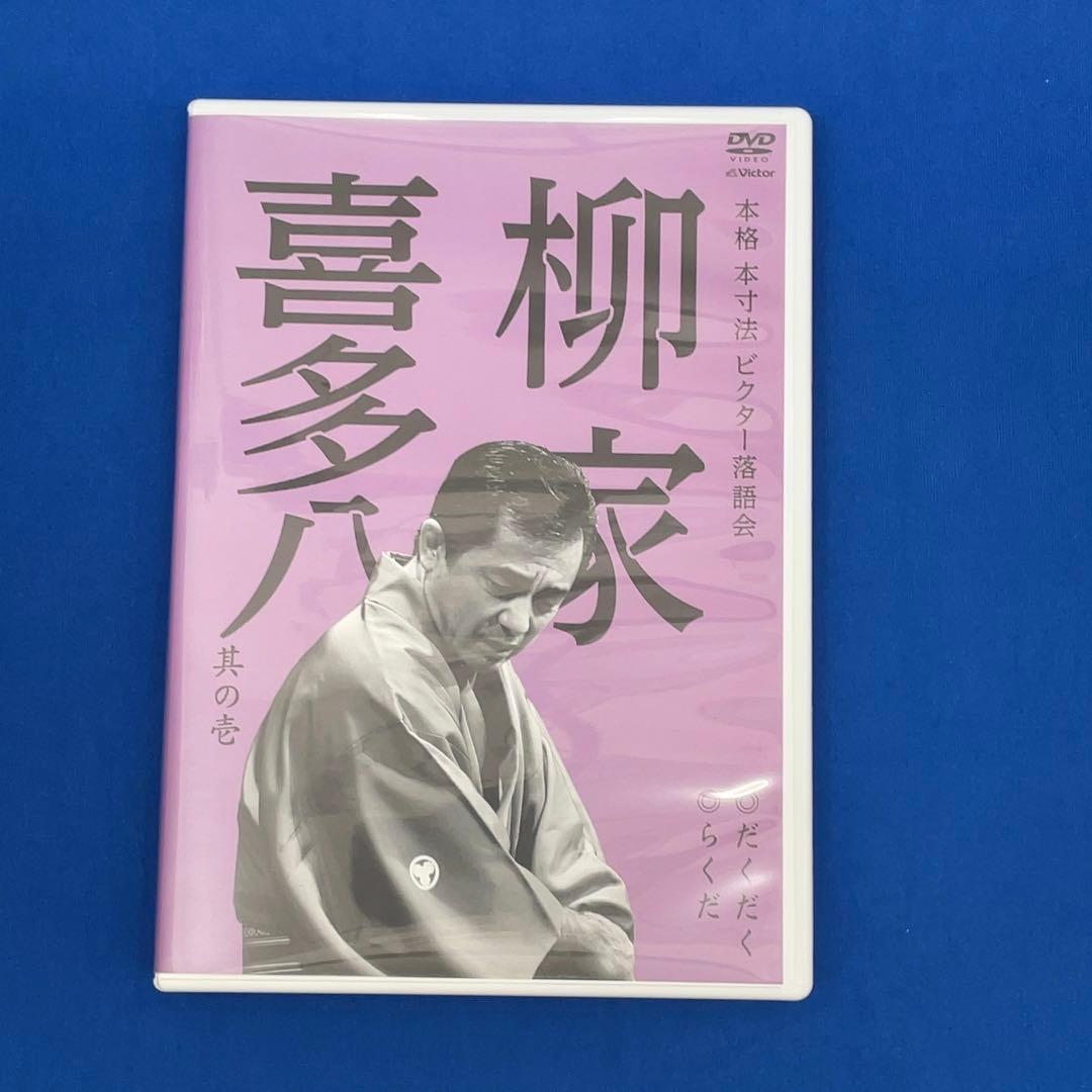 【貴重】柳家喜多八 本格 本寸法 ビクター落語会 其の壱～参 3巻セット DVD