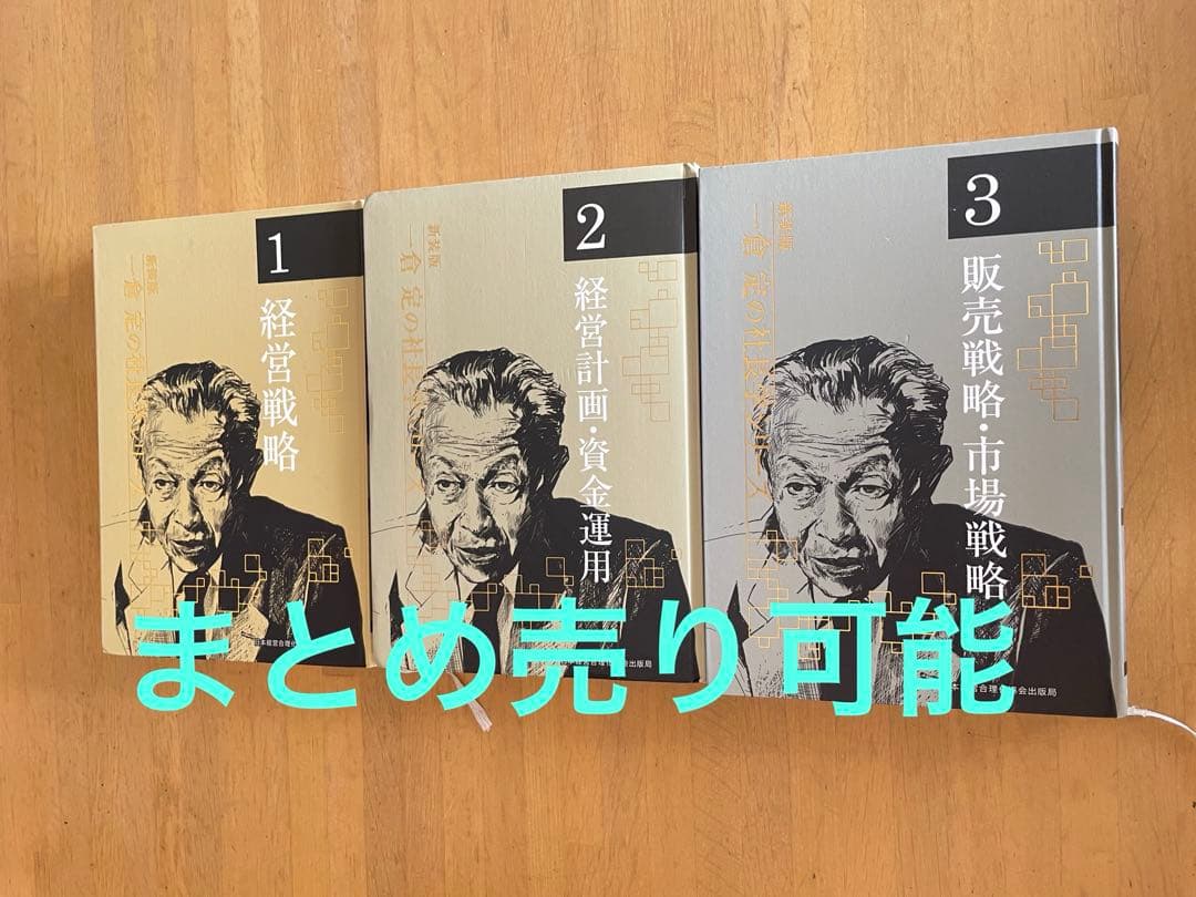 一倉定の社長学シリーズ２　新装版　経営計画・資金運用