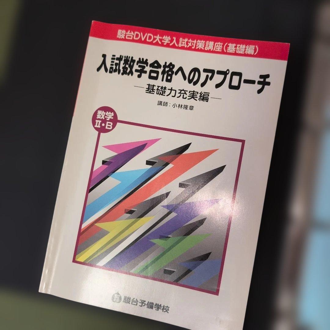 新品　駿台　dvd 数学　1 a 2 b テキスト　小林　隆　入試　コバタカ