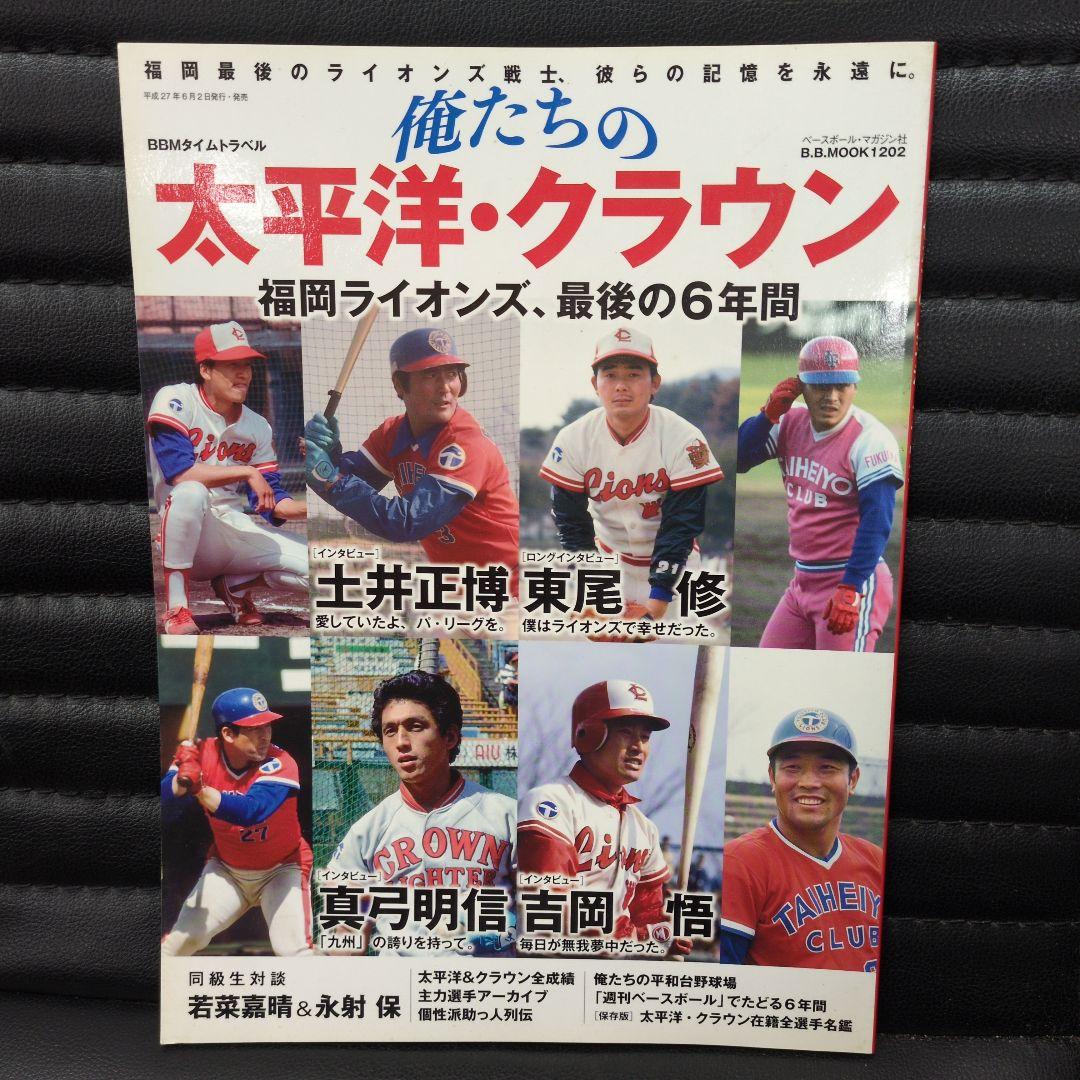 ベースボールマガジン社俺たちの太平洋クラブライオンズ·クラウンライターライオンズ