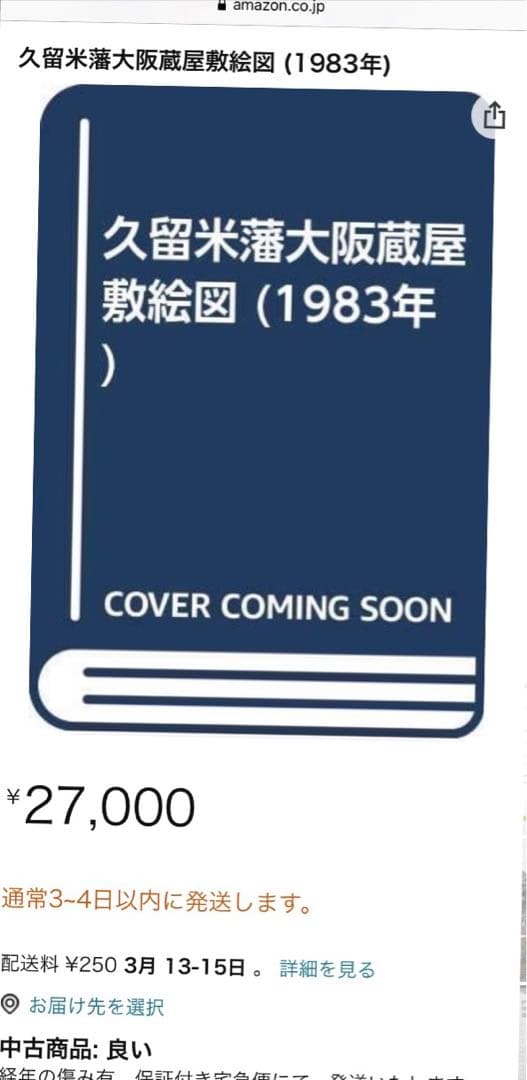 久留米藩大阪蔵屋敷絵図　希少非売品
