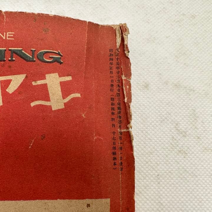 100年ほど前のキャンプ雑誌　キャムピング　camping