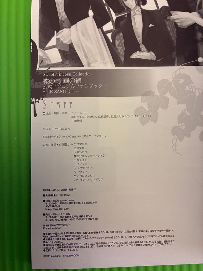 【初版】蝶の毒 華の鎖 公式ビジュアルファンブック 特典付き