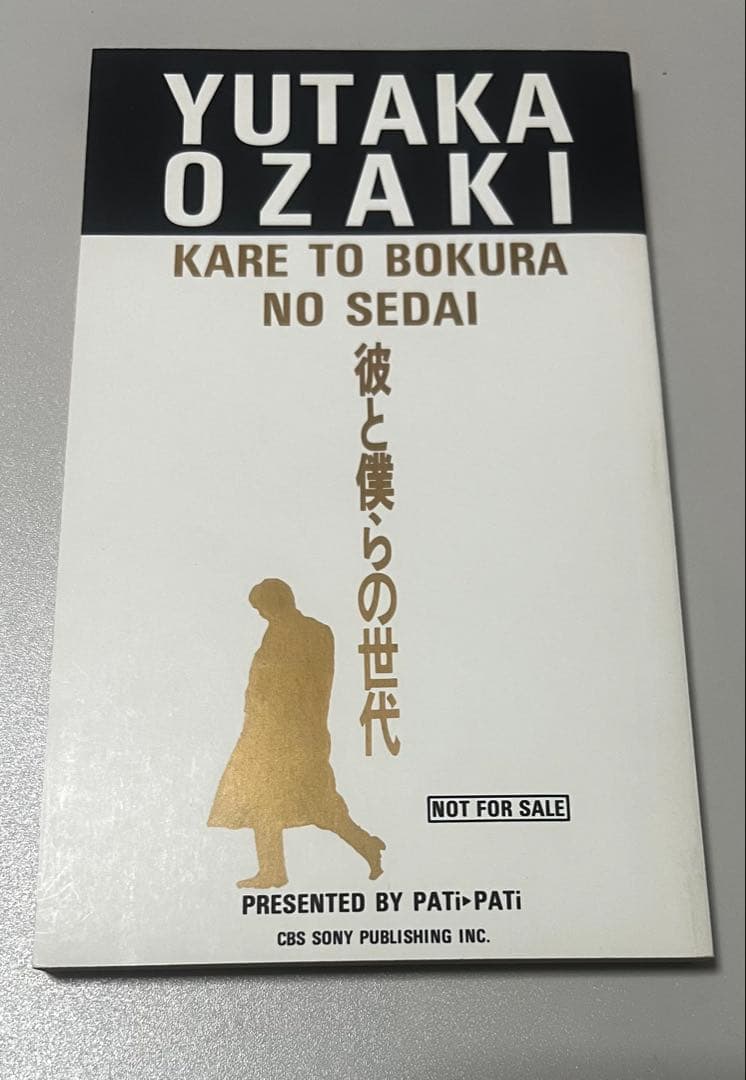 尾崎豊／彼と僕らの世代［落合昇平：著］PATI▶︎PATI当選品　非売品　レア