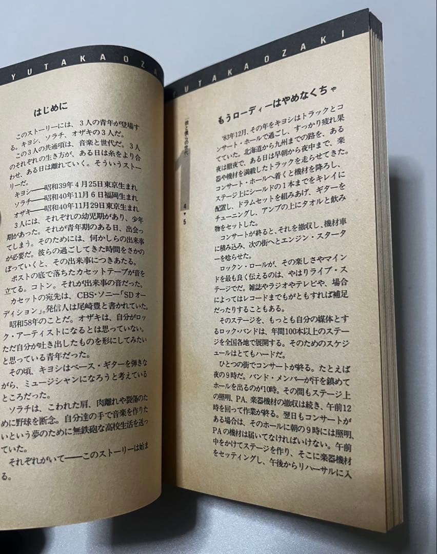 尾崎豊／彼と僕らの世代［落合昇平：著］PATI▶︎PATI当選品　非売品　レア