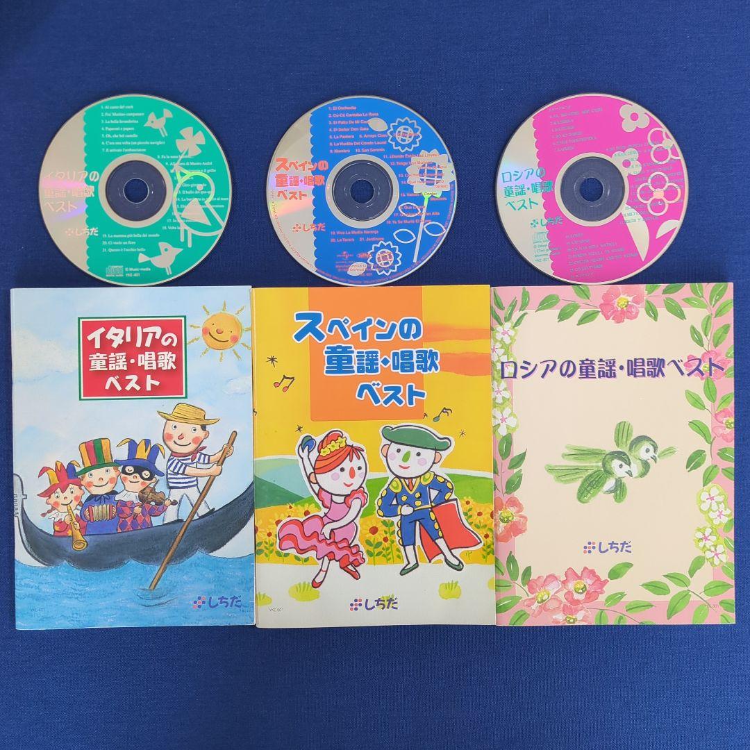 【CD完備】七田式（しちだ）外国語 童謡 唱歌ベスト 5冊セット（仏独伊西露）