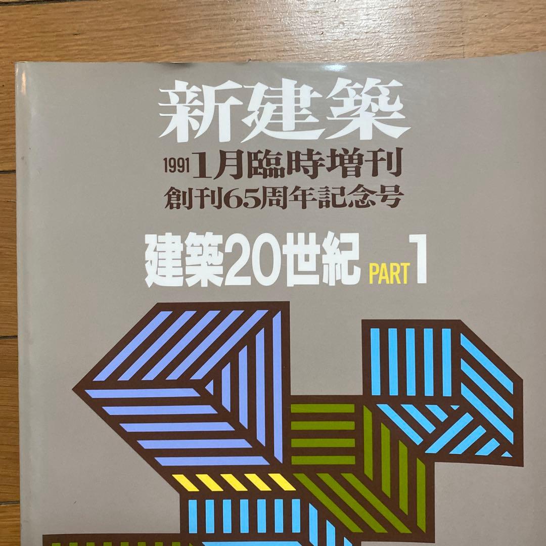 新建築　1991年1月臨時増刊　創刊65周年記念号　建築20世紀　PART　1