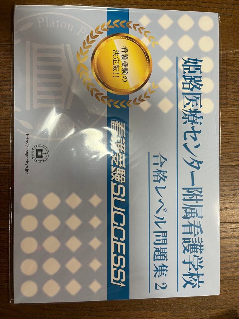 姫路医療センター付属看護専門学校 入試対策問題集