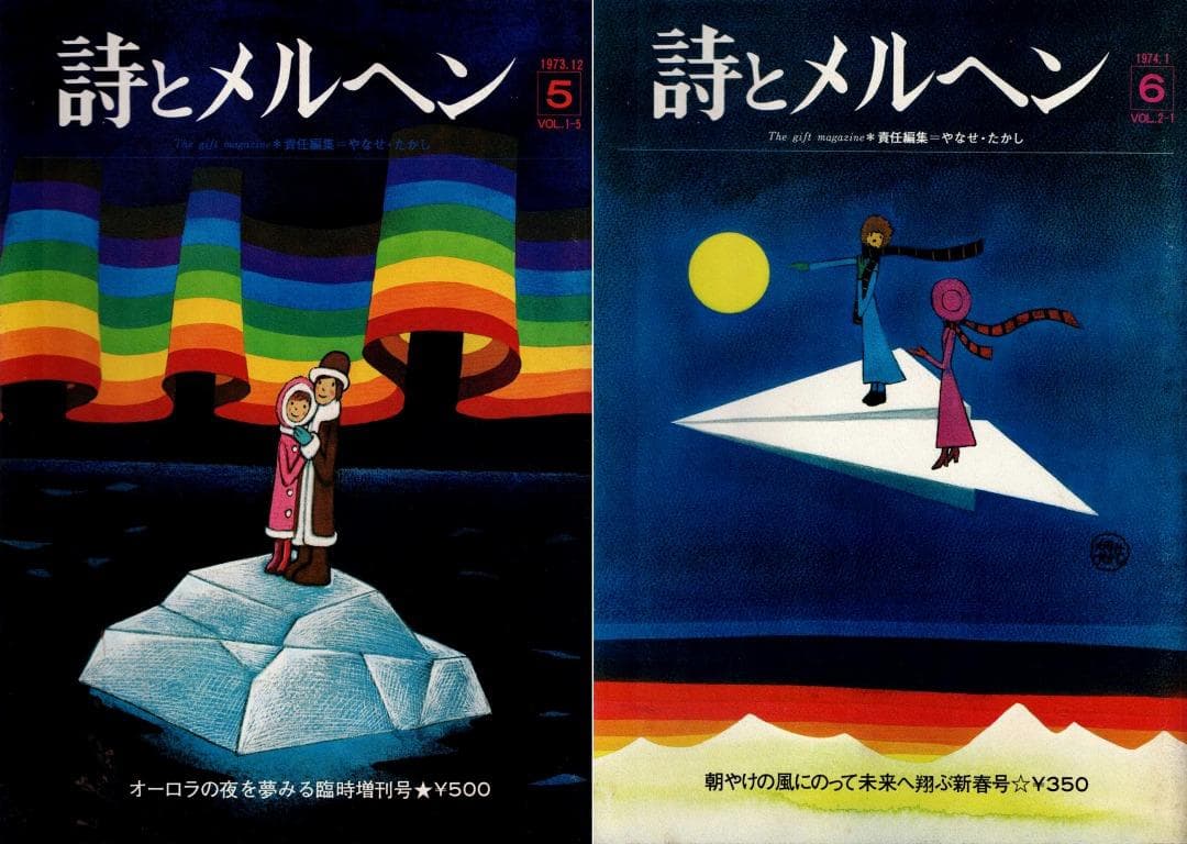 「詩とメルヘン」創刊号（初版・初刷）～1975年4月号　計20冊