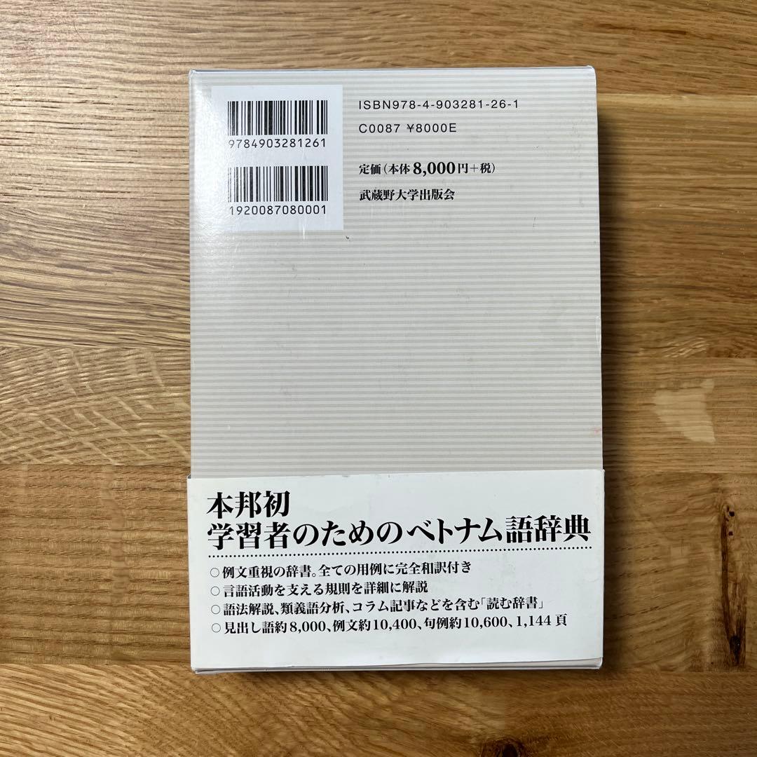 五味版学習者用ベトナム語辞典