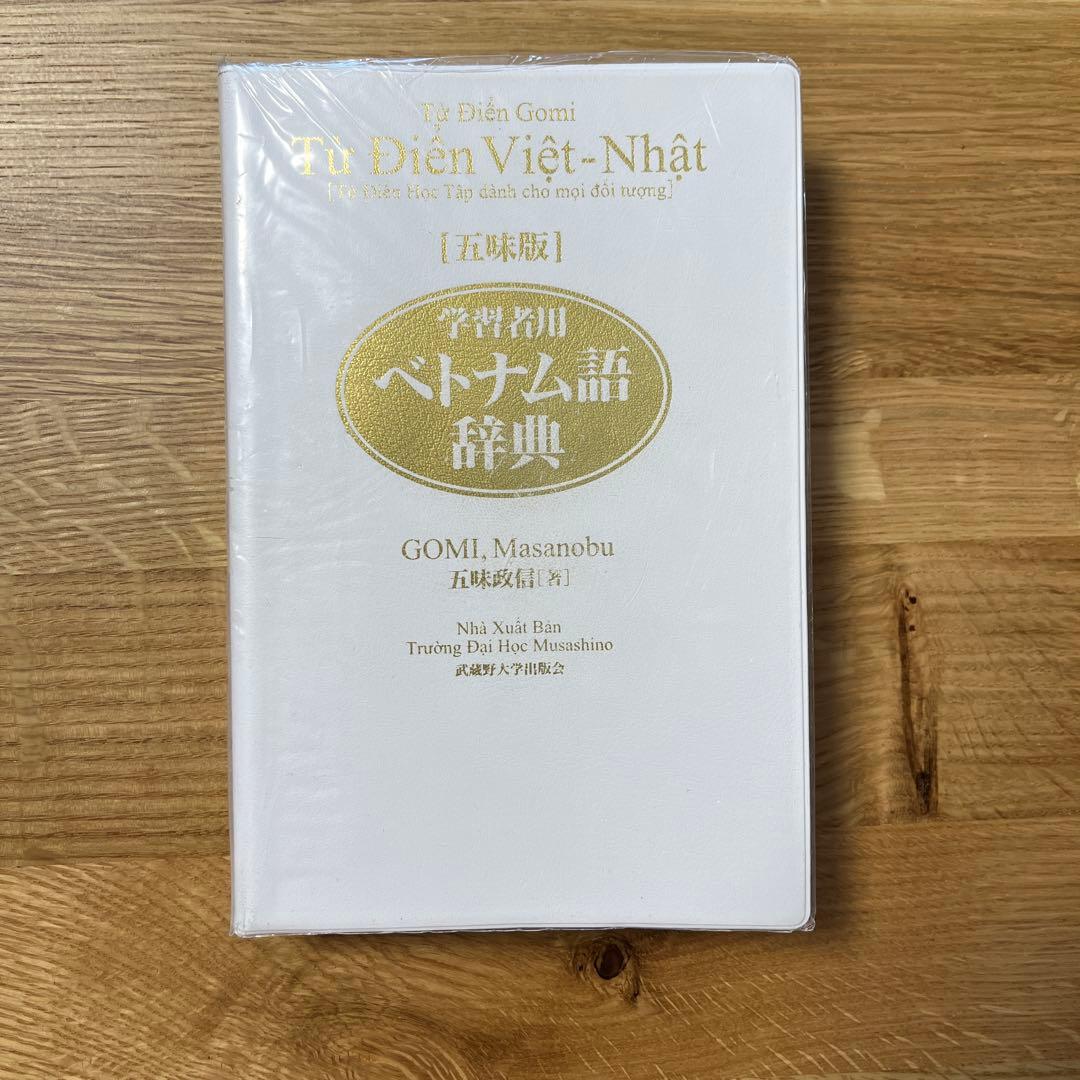 五味版学習者用ベトナム語辞典