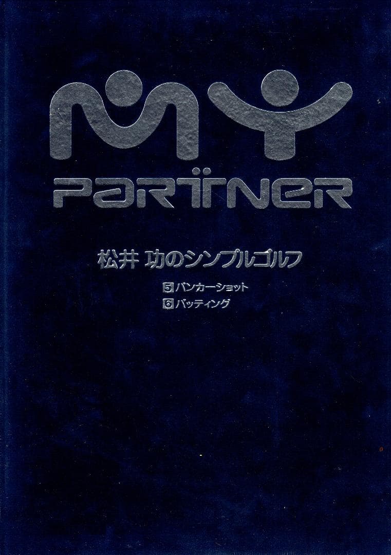 MY PARTNER VHS 松井功のシンプルゴルフ