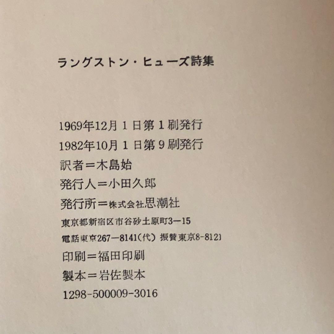 『ラングストン・ヒューズ詩集』木島始翻訳　思潮社出版　古書　帯付き