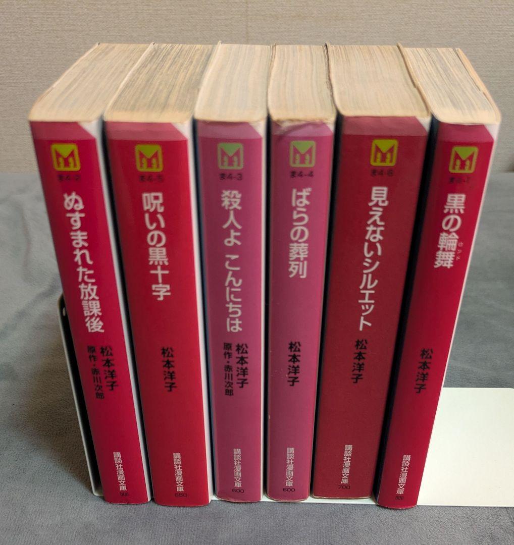 文庫　松本洋子 少女漫画 6巻セット