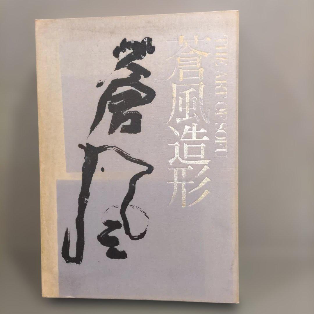 勅使河原蒼風 豪華作品集 「蒼風造形 （THE ART OF SOFU）」