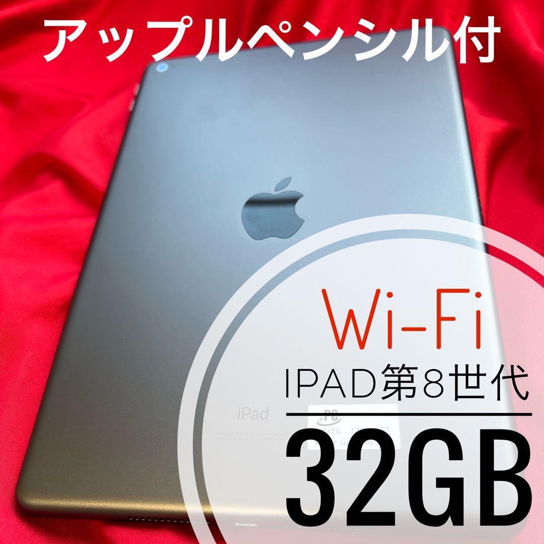 iPad 第8世代 本体　32GB Wi-Fi Apple pencilセット