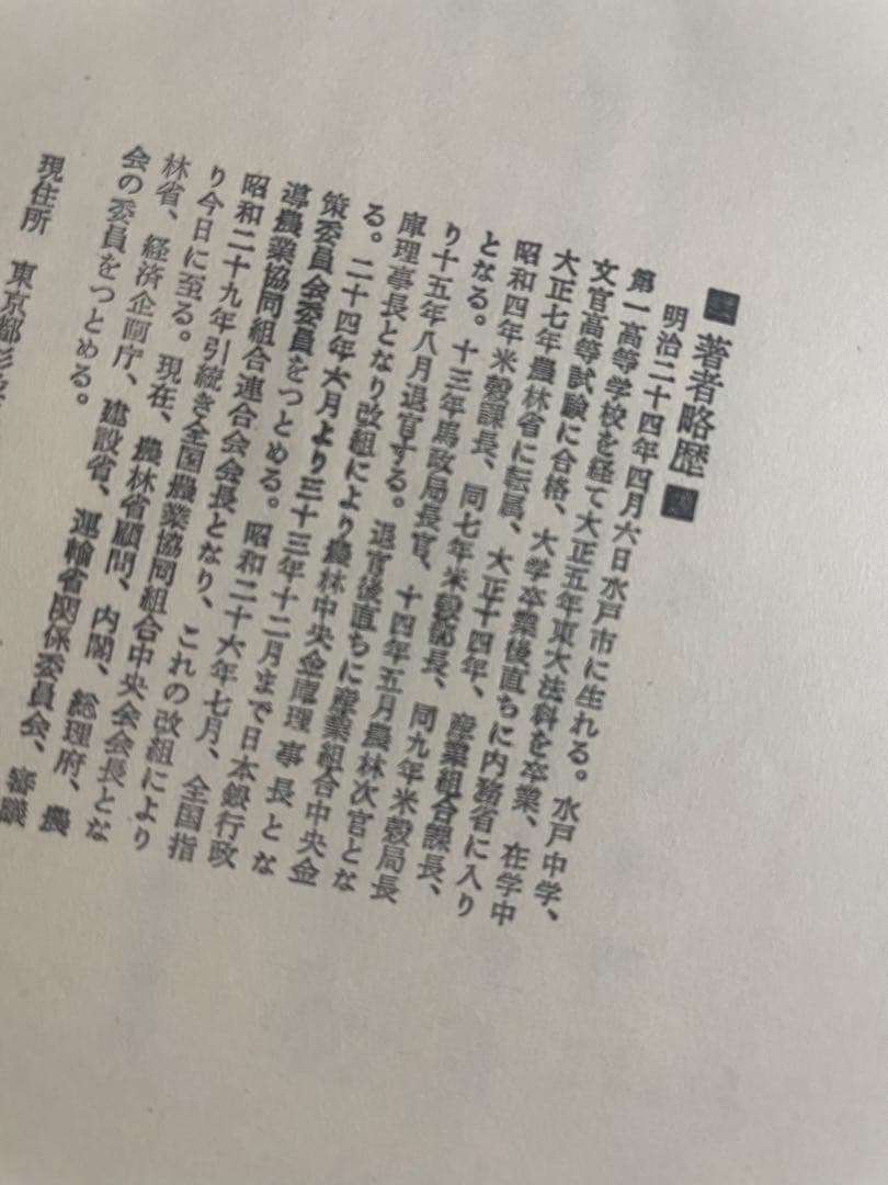 米と人生　荷見安　はすみやすし　わせだ書房 古書