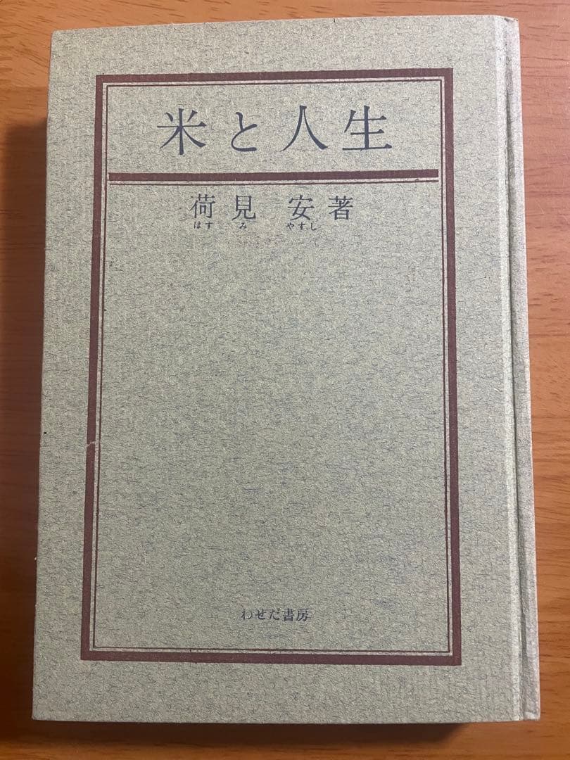米と人生　荷見安　はすみやすし　わせだ書房 古書