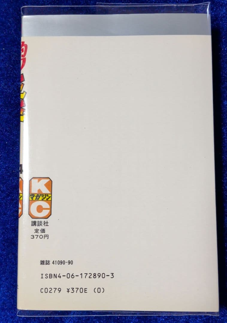 【講談社】釣りキチ三平 64巻 / 矢口高雄