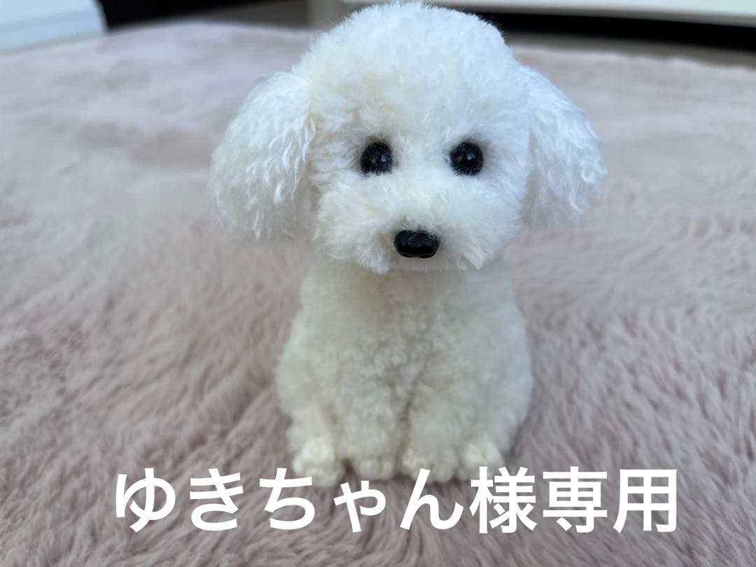 【ゆきちゃん様】 トイプードル編みぐるみ（植毛）　犬 【お座りポーズ】
