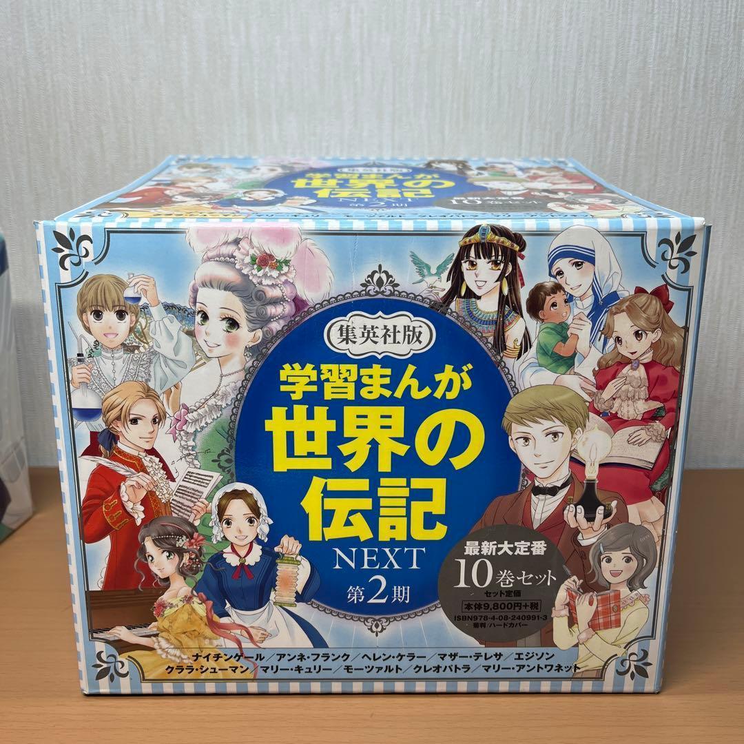 【専用】学習まんが 世界の伝記 NEXT 第2期 10巻セット 専用BOX