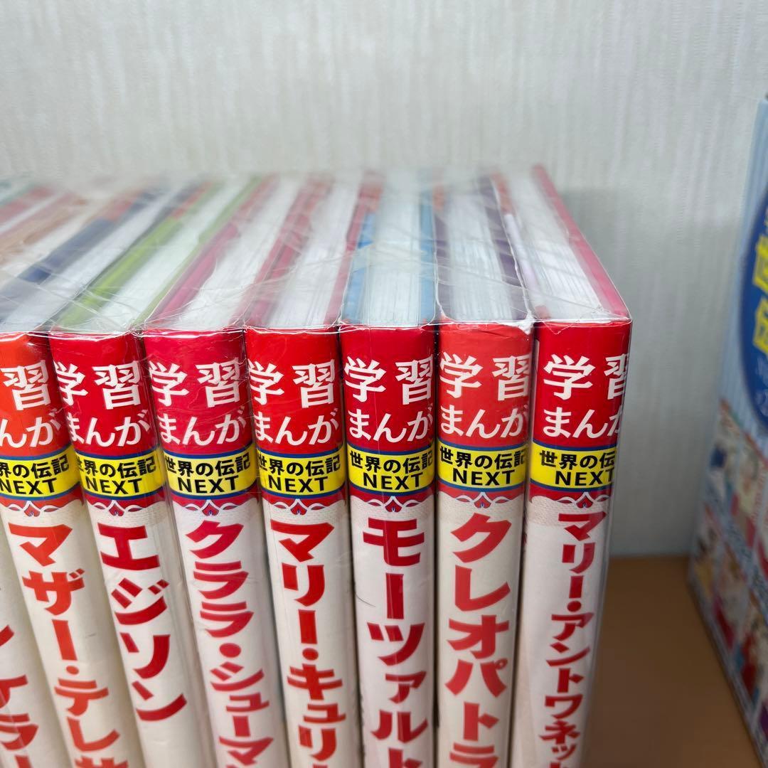 【専用】学習まんが 世界の伝記 NEXT 第2期 10巻セット 専用BOX