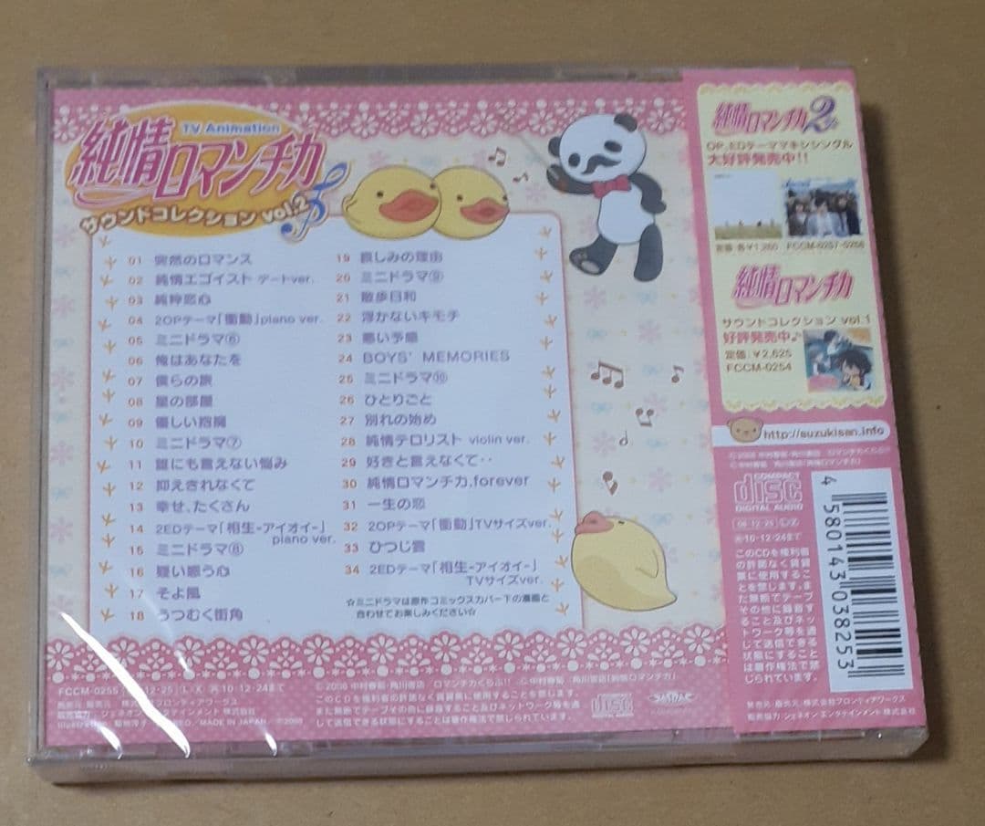 純情ロマンチカ サウンドコレクション Vol.2 未開封 特典付き